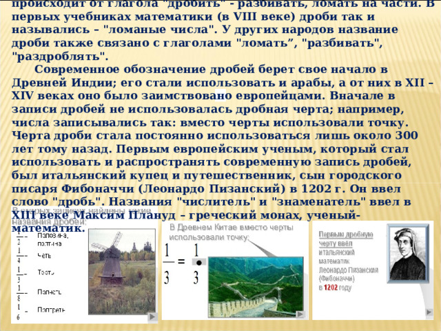  Исторические сведения   В русском языке слово “дробь” появилось в VIII веке, оно происходит от глагола 