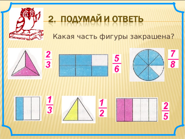 Какая часть фигуры закрашена? 