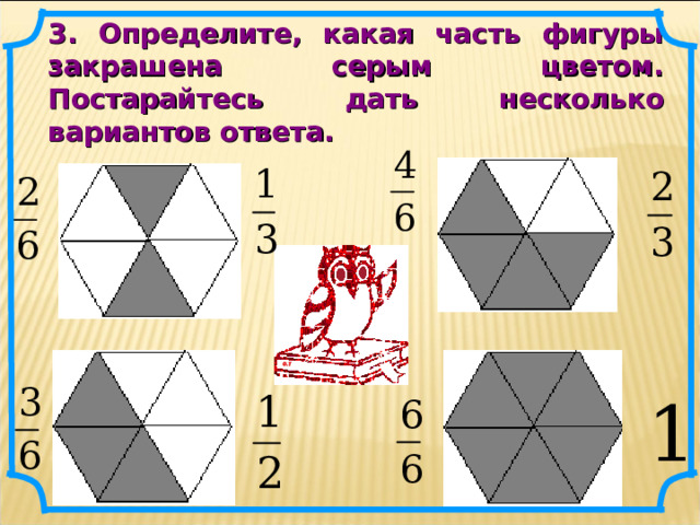 3. Определите, какая часть фигуры закрашена серым цветом. Постарайтесь дать несколько вариантов ответа. 