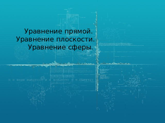 Уравнение прямой.  Уравнение плоскости. Уравнение сферы .   