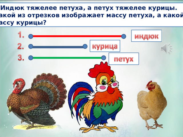  Индюк тяжелее петуха, а петух тяжелее курицы. Какой из отрезков изображает массу петуха, а какой массу курицы? 