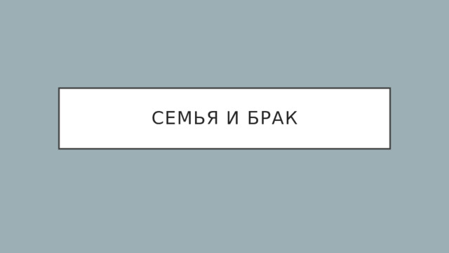 Семья и брак 