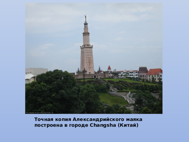 Точная копия Александрийского маяка построена в городе Changsha (Китай)   