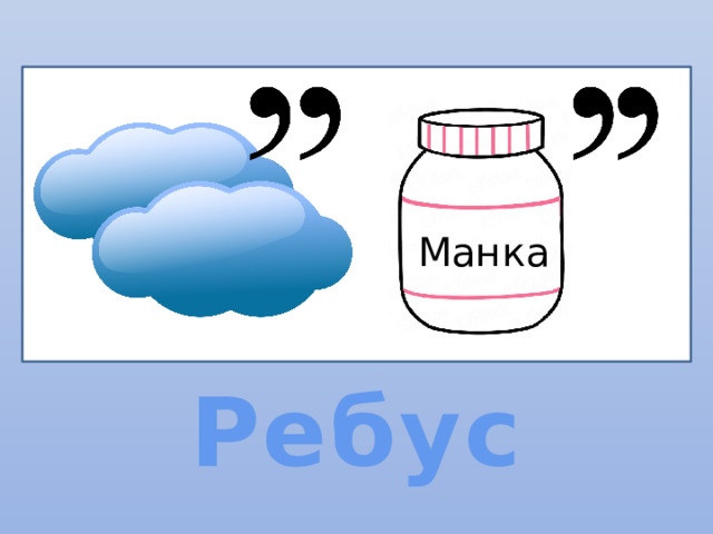 Манка  туман Ребус  