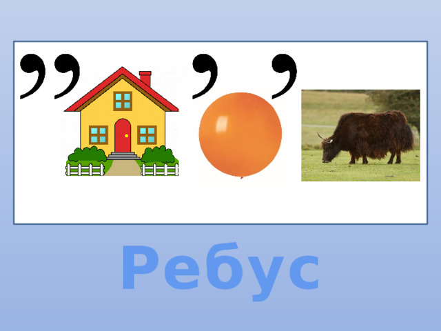 Ребус  