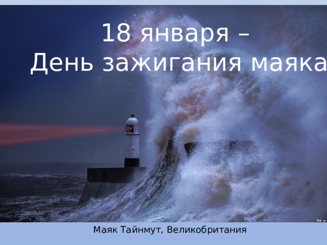 18 января – День зажигания маяка Маяк Тайнмут, Великобритания 