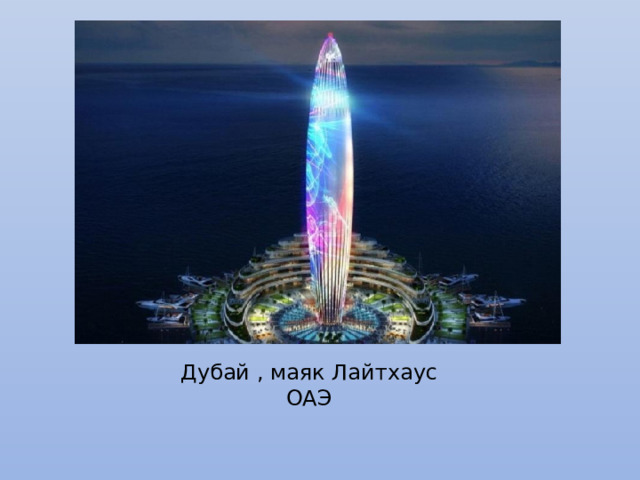 Дубай , маяк Лайтхаус ОАЭ 