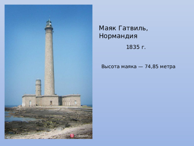 Маяк Гатвиль, Нормандия 1835 г. Высота маяка — 74,85 метра 