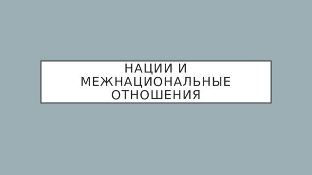 Нации и межнациональные отношения 