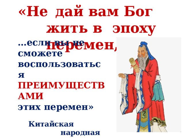 Жить в эпоху перемен конфуций. Не дай вам Бог жить в эпоху перемен. Не дай вам Бог жить в эпоху перемен Конфуций. Жить в эпоху перемен.