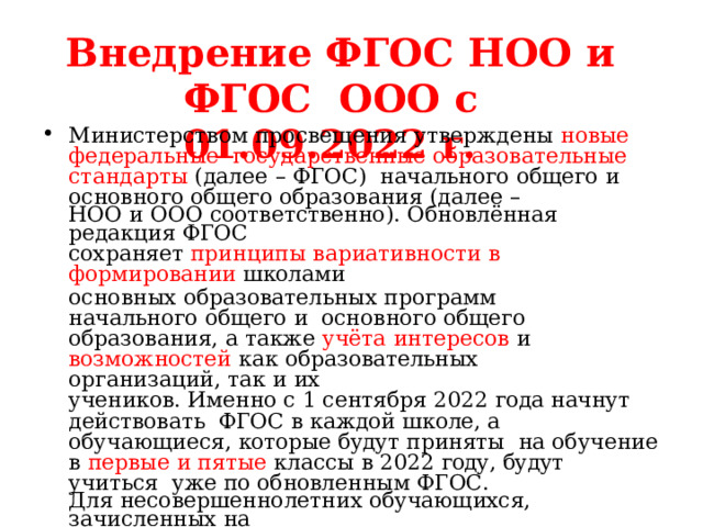 Дорожная карта по введению обновленных фгос ноо и фгос ооо в 2022 2023 учебном году