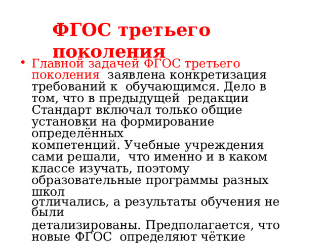 Презентация фгос 3 поколения в начальной школе