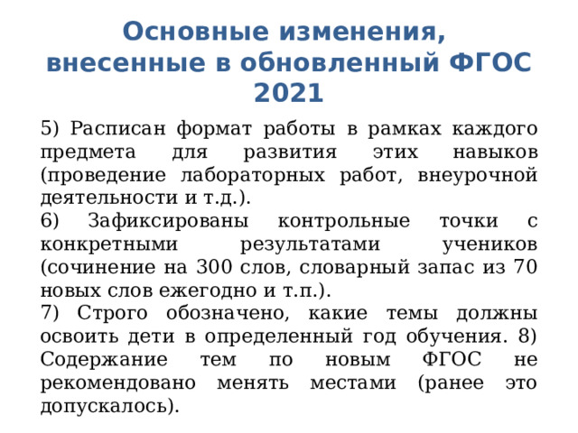 Целевые группы фгос 2021 ооо. ФГОС 2021 основные изменения. Новый ФГОС 2021. Основные изменения обновленных ФГОС. Обновленный ФГОС НОО 2022.