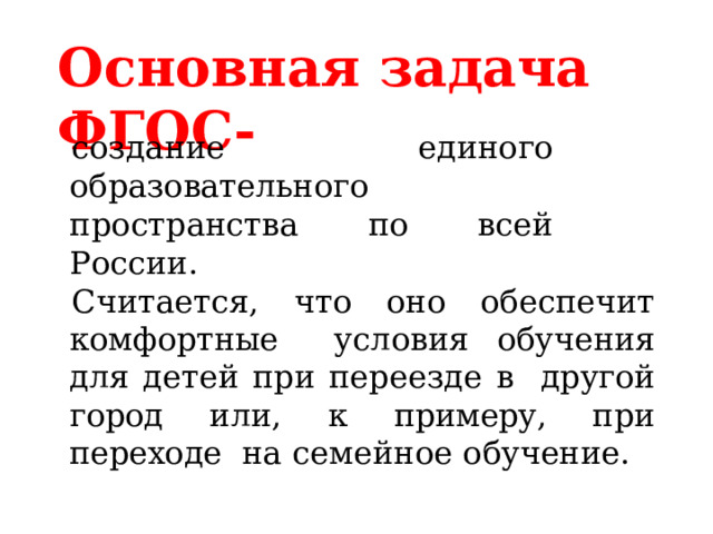 Задачи по фгос в школе. Главная задача ФГОС. Основные задачи ФГОС. Задачи по ФГОС. Задачи ФГОС до.