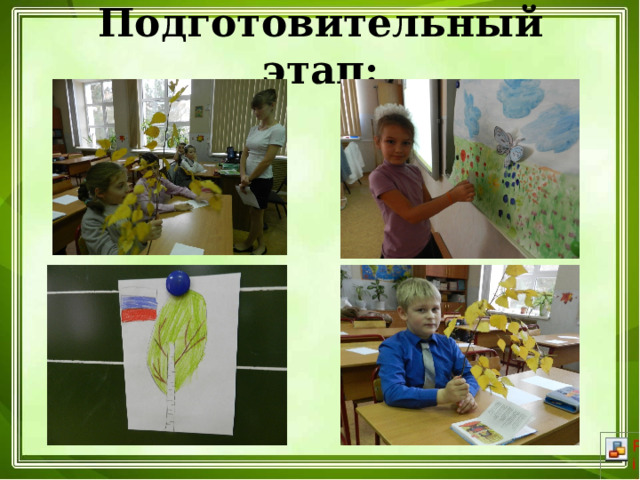 Подготовительный этап: 