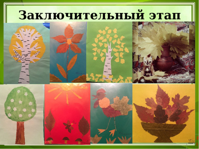 Заключительный этап 