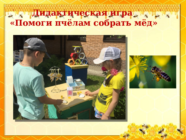 Дидактическая игра  «Помоги пчёлам собрать мёд» 