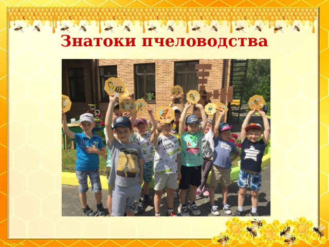  Знатоки пчеловодства 