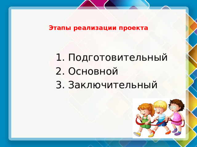 Этапы реализации проекта   1. Подготовительный 2. Основной 3. Заключительный 