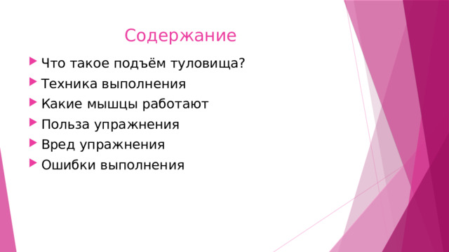  Содержание Что такое подъём туловища? Техника выполнения Какие мышцы работают Польза упражнения Вред упражнения Ошибки выполнения 