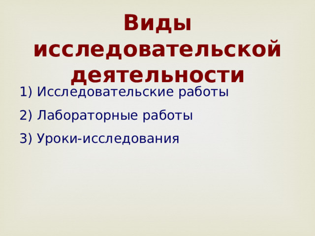 Виды исследовательской деятельности 1) Исследовательские работы 2) Лабораторные работы 3) Уроки-исследования 