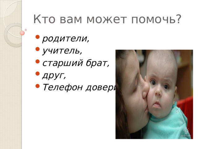 Кто вам может помочь? родители, учитель, старший брат, друг, Телефон доверия.  