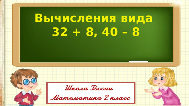 Вычисления вида 32 + 8, 40 – 8 