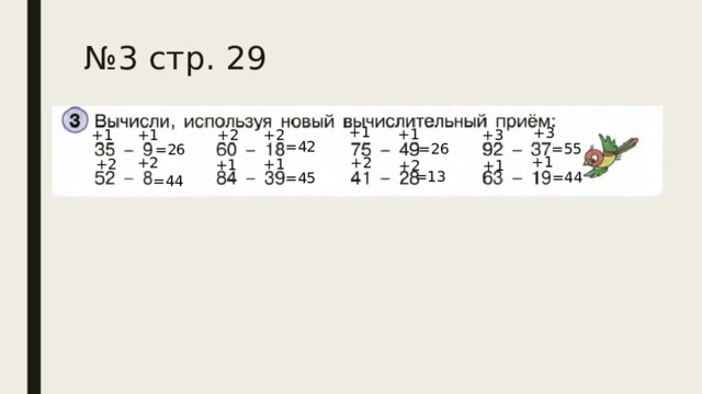 № 3 стр. 29 +1 +3 +1 +3 +2 +2 +1 +1 =42 =26 =55 =26 +1 +2 +2 +2 +1 +1 +1 +2 =13 =44 =45 =44 
