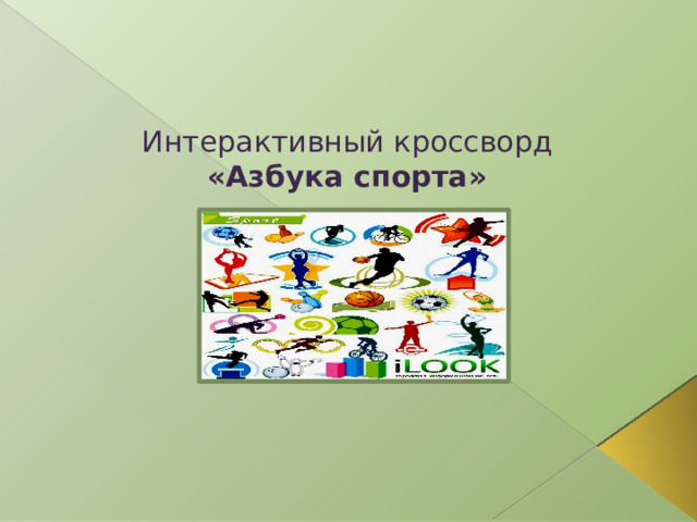Интерактивный кроссворд «Азбука спорта»  