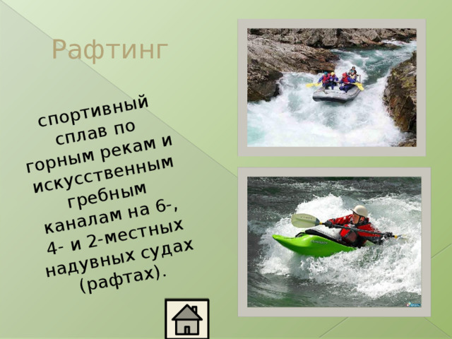  спортивный сплав по горным рекам и искусственным гребным каналам на 6-, 4- и 2-местных надувных судах (рафтах). Рафтинг 