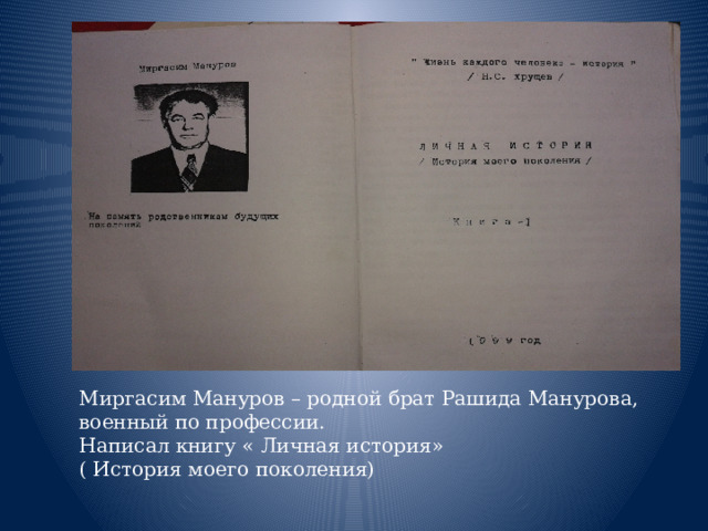 Миргасим Мануров – родной брат Рашида Манурова, военный по профессии. Написал книгу « Личная история» ( История моего поколения) 