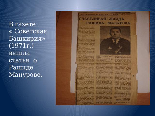 В газете « Советская Башкирия» (1971г.) вышла статья о Рашиде Манурове. 