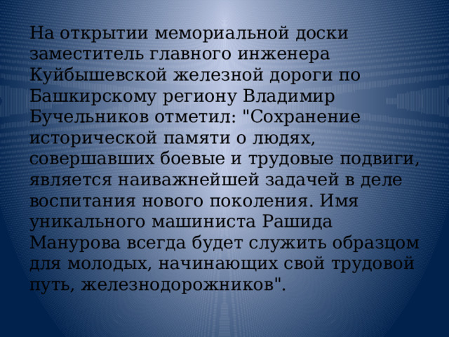 На открытии мемориальной доски заместитель главного инженера Куйбышевской железной дороги по Башкирскому региону Владимир Бучельников отметил: 