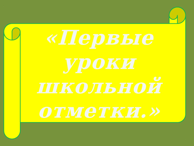 Первые уроки школьной отметки родительское собрание во 2 классе презентация