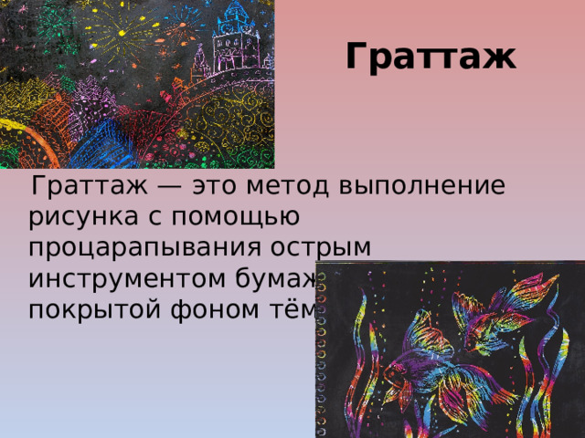 Выполнение рисунка путем процарапывания пером 7 букв ответ