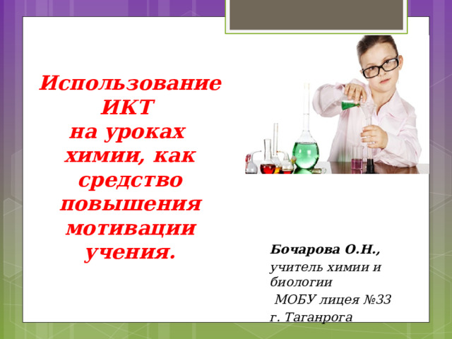 Приемы на уроках химии. Урок химии. ИКТ на уроке химии и биологии. Темы для урока по химии. Уроки химии для начинающих.