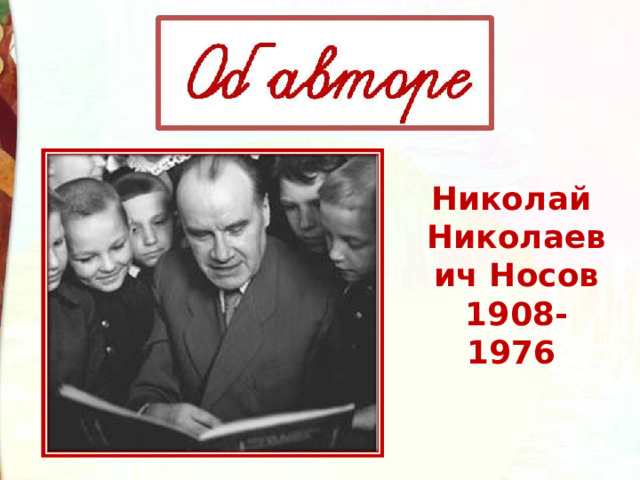 Николай Николаевич Носов 1908- 1976 