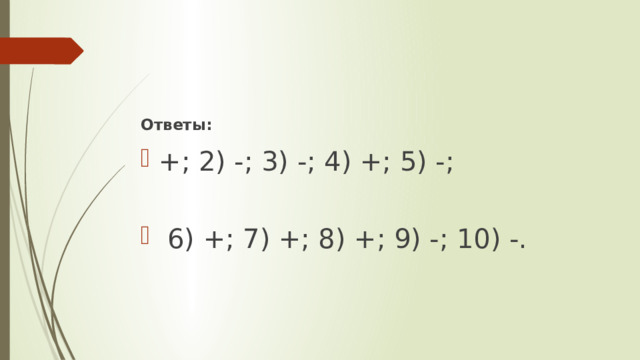 Ответы: +; 2) -; 3) -; 4) +; 5) -;  6) +; 7) +; 8) +; 9) -; 10) -. 