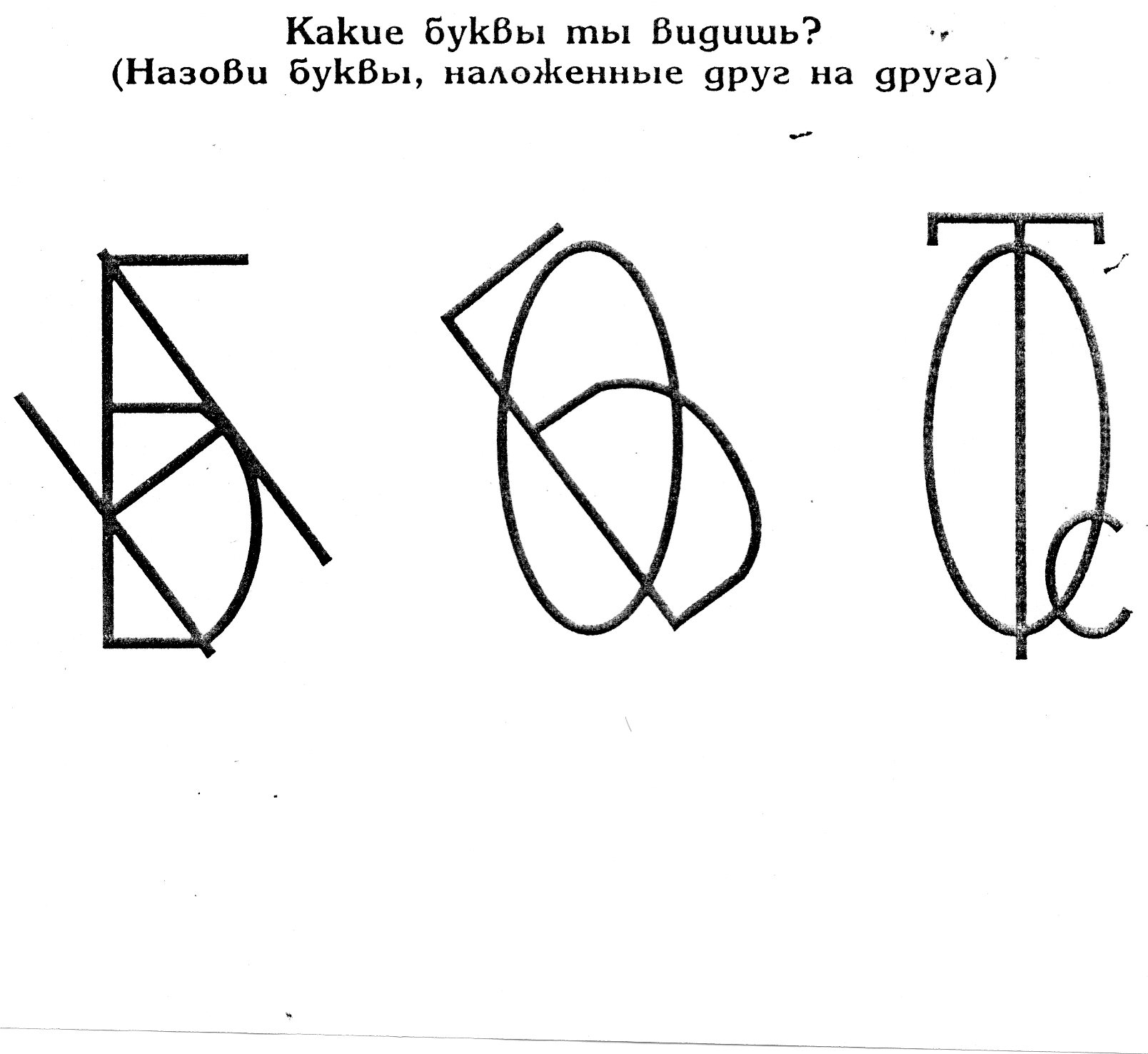 Какие буквы спрятались на картинке