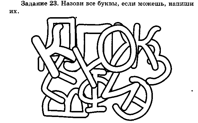 Какие буквы спрятались на картинке для дошкольников