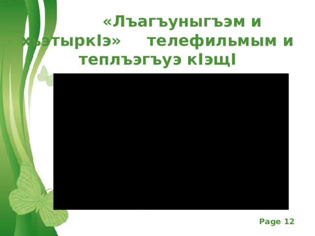  «Лъагъуныгъэм и хьэтырк I э»   телефильмым и теплъэгъуэ к I эщ I 