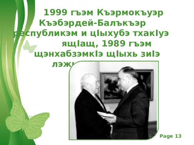  1 999 гъэм Къэрмокъуэр  Къэбэрдей-Балъкъэр  республикэм и ц I ыхубэ тхак I уэ   ящ I ащ, 1 989 гъэм щэнхабзэмк I э щ I ыхь зи I э лэжьак I уэ ящ I ащ   