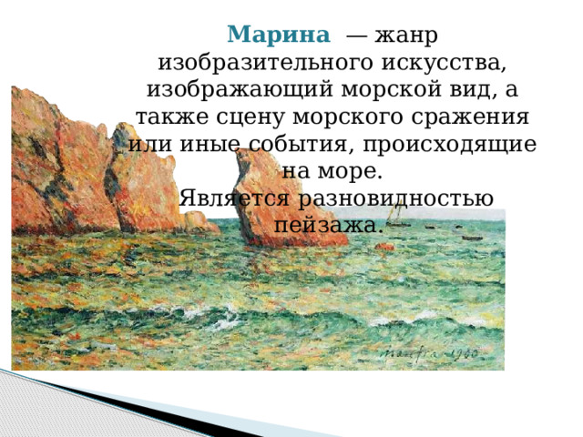 Марина   — жанр изобразительного искусства, изображающий морской вид, а также сцену морского сражения или иные события, происходящие на море.  Является разновидностью пейзажа.   