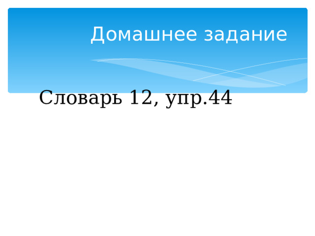 Домашнее задание Словарь 12, упр.44 