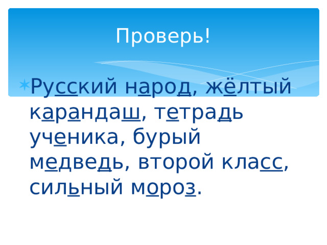 Проверь! Ру сс кий н а ро д , ж ё лтый к а р а нда ш , т е тра д ь уч е ника, бурый м е две д ь, второй кла сс , сил ь ный м о ро з . 