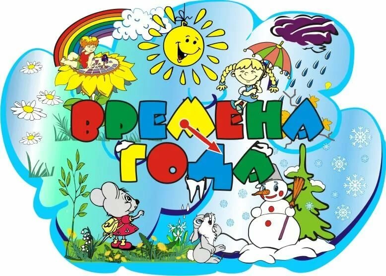 Проект времена года в доу