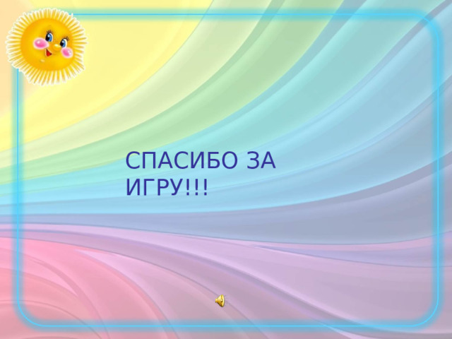 СПАСИБО ЗА ИГРУ!!! 