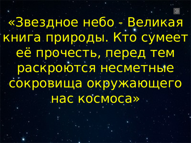 "Звездное небо". Презентация к уроку по окружающему миру во 2 классе