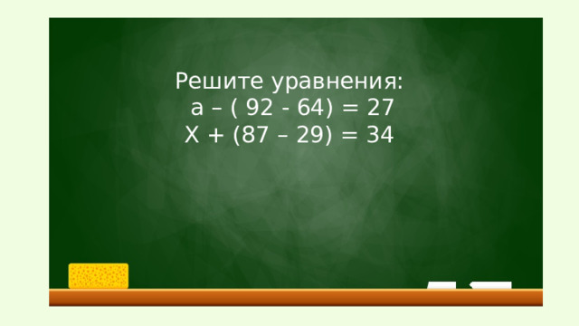 Решите уравнения:  а – ( 92 - 64) = 27 Х + (87 – 29) = 34 