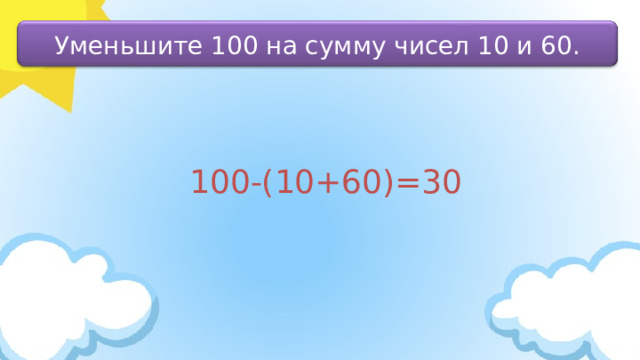 Сумма чисел 30 и 50 уменьшить на 20. Цифра 100 сжатый. 82 Уменьшить на 50.